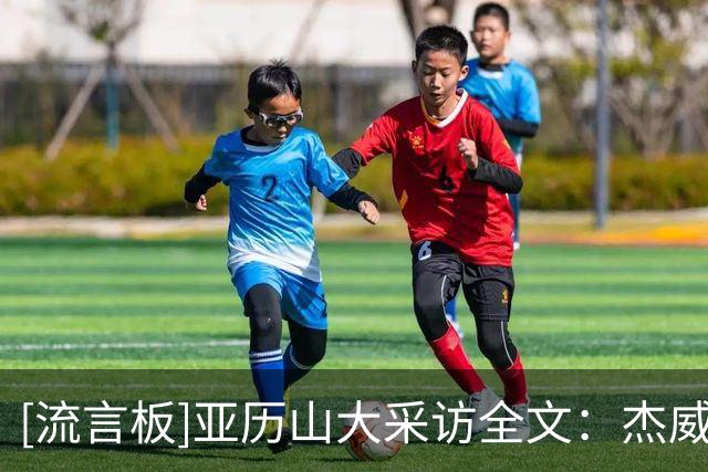 [流言板]亚历山大采访全文：杰威是真正的勇士，我们也要稳住阵脚